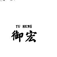 御宏 YU HUNG