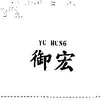 御宏 YU HUNG