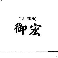 御宏 YU HUNG