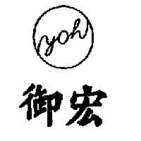 御宏及圖