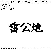雷公炮