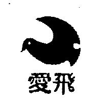 愛飛及圖