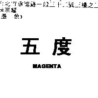 五度 MAGENTA