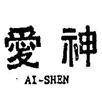 愛神 AI – SHEN 