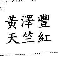黃澤豐天竺紅