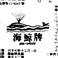 海鯨牌及圖