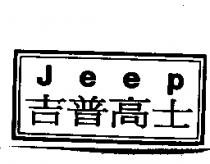 吉普高士 Jeep 及圖