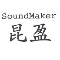 昆盈 SoundMaker