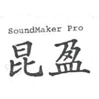 昆盈 SoundMaker Pro