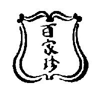 百家珍及圖