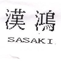 漢鴻 SASAKI