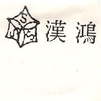 漢鴻及圖