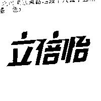 立倍怡
