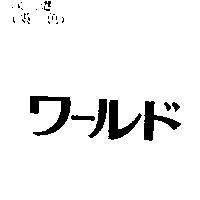 ワ–ルド