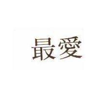 最愛
