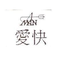 愛快及圖