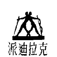 派迪拉克及圖