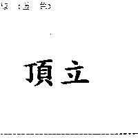 頂立