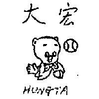 宏大及圖 HUNGTA 