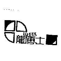 龍博士 LON POS 及圖