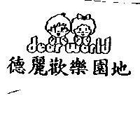德麗歡樂園地 DEAR WORLD 及圖