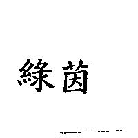 綠茵