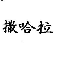 撒哈拉
