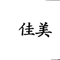 佳美