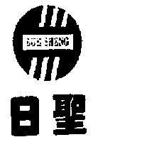 日聖 ZUE SHENG 及圖