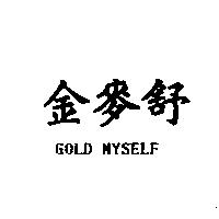 金麥舒 GOLD MYSELF