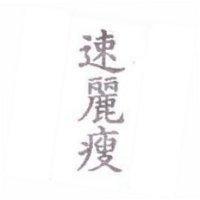 速麗瘦