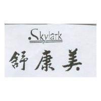 舒康美 SKYLARK