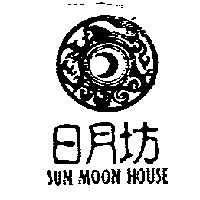 日月坊及圖 SUN MOON HOUSE