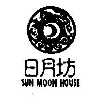 日月坊及圖 SUN MOON HOUSE