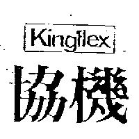 協機 KINGFLEX