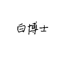 白博士