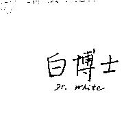 白博士 Dr. White