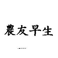 農友早生