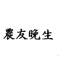 農友晚生