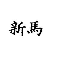 新馬