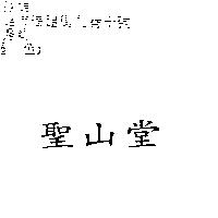 聖山堂