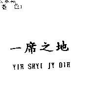一席之地 YIH SHYI JY DIH