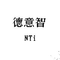 德意智 NTi