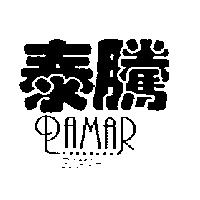 泰騰及圖 PAMAR