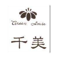 千美及圖 Green House