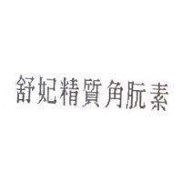舒妃精質角朊素