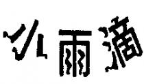 小雨滴