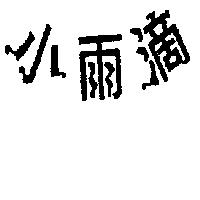 小雨滴