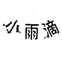 小雨滴