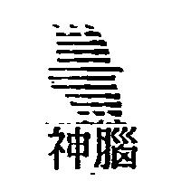 神腦及圖